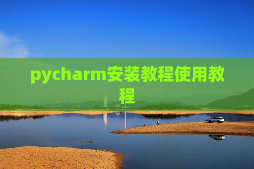 pycharm安装教程使用教程