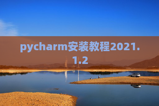 pycharm安装教程2021.1.2