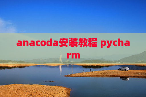 anacoda安装教程 pycharm