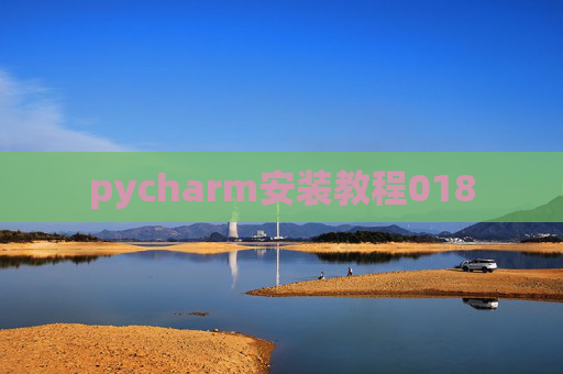 pycharm安装教程018